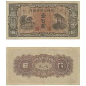  China Federal Reserve Bank of China ND (1945) 100 Yuan 