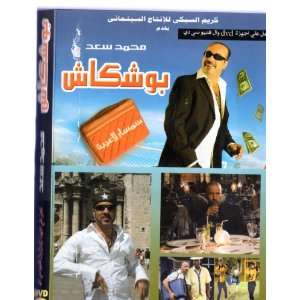   Arabic dvd Boshkash Mohamed SAAD new last movie funny 