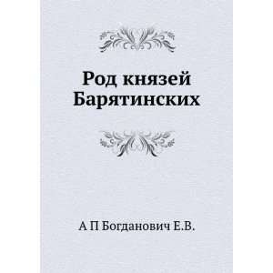   Baryatinskih (in Russian language) A P Bogdanovich E.V. Books