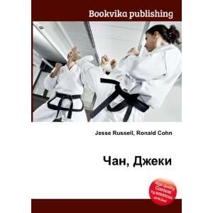   Chan, Dzheki (in Russian language) Ronald Cohn Jesse Russell Books