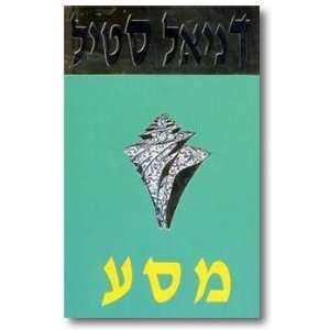  Masa Danielle Steel; Yifah Hadar Books