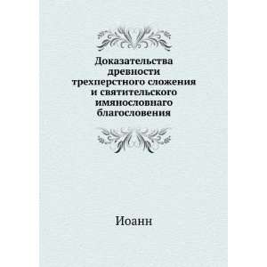   blagosloveniya (in Russian language) Ioann  Books
