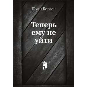  Teper emu ne ujti (in Russian language) (9785424118289 