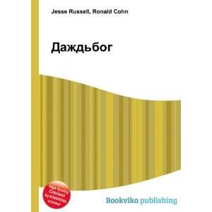  Dazhdbog (in Russian language) Ronald Cohn Jesse Russell 