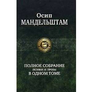   prozy v odnom tome (9785992205442) Mandelshtam Osip Emi Books