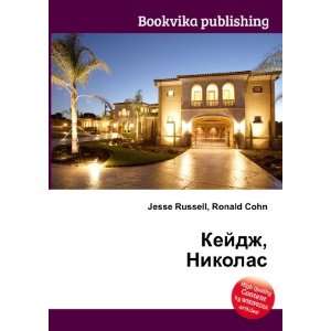   , Nikolas (in Russian language) Ronald Cohn Jesse Russell Books