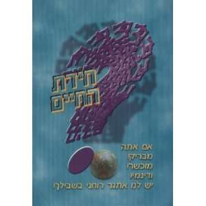  Chidas Hachaim (Hebrew) Roni Aricha Books