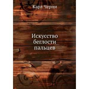   Iskusstvo beglosti paltsev (in Russian language) Karl Cherni Books