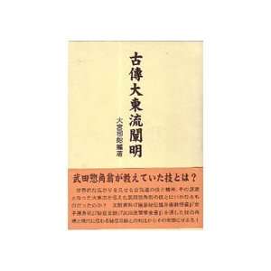   Daito Ryu Senmei Book by Shiro Omiya (Preowned)
