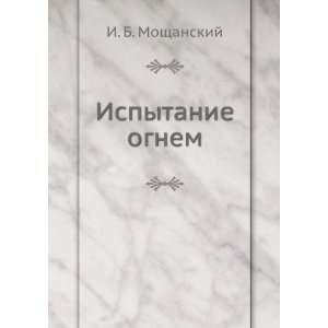  Ispytanie ognem (in Russian language) I. B. Moschanskij 