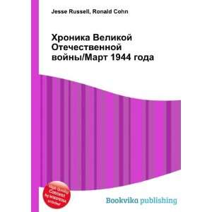   Mart 1944 goda (in Russian language) Ronald Cohn Jesse Russell Books