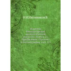   Hronika i bibliografiya, vyp. 11) (in Russian language) N I Ikonnikov