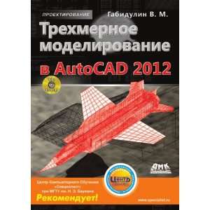   AutoCAD 2012 (+ CD ROM) (in Russian language) V. M. Gabidulin Books