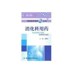  Gastroenterology medication (9787506744737) YAN YAO DONG Books