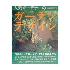  Japanese Top 24 Gardeners Garden Design (Japanese Edition 