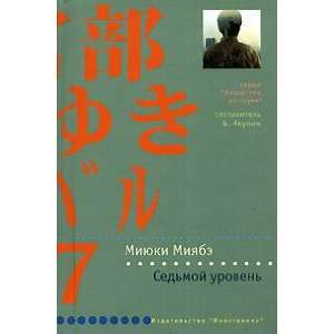  Sedmoj uroven (9785941453900) Miyuki Miyabe Books
