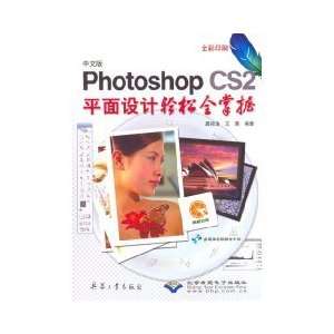 Photoshop CS2 full graphic design easy to grasp (with CD ROM 