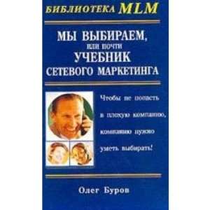   setevogo marketinga (Biblioteka MLM) (9785818306964) Burov Books