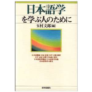  Nihongogaku o manabu hito no tame ni (Japanese Edition 